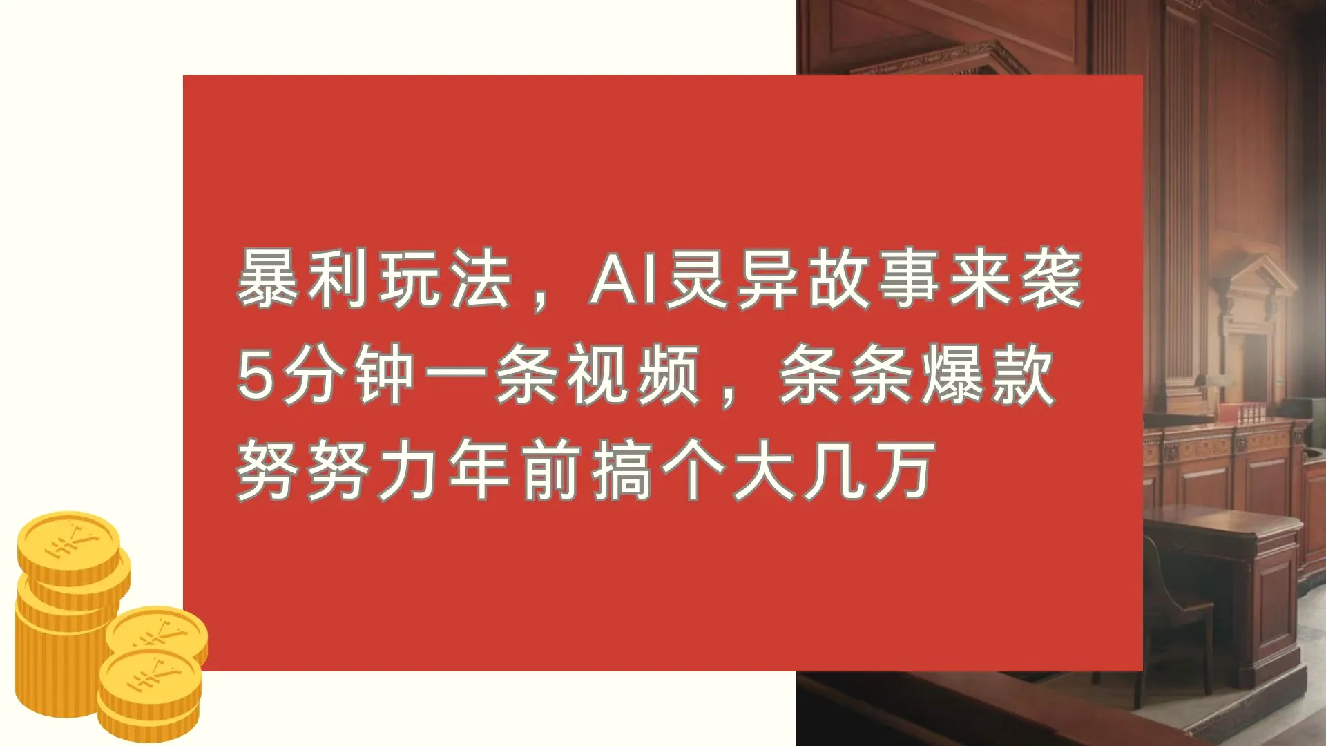 暴利玩法,AI灵异故事来袭,5分钟1条视频,条条爆款努努力年前搞个大几万-多课Ai资源库