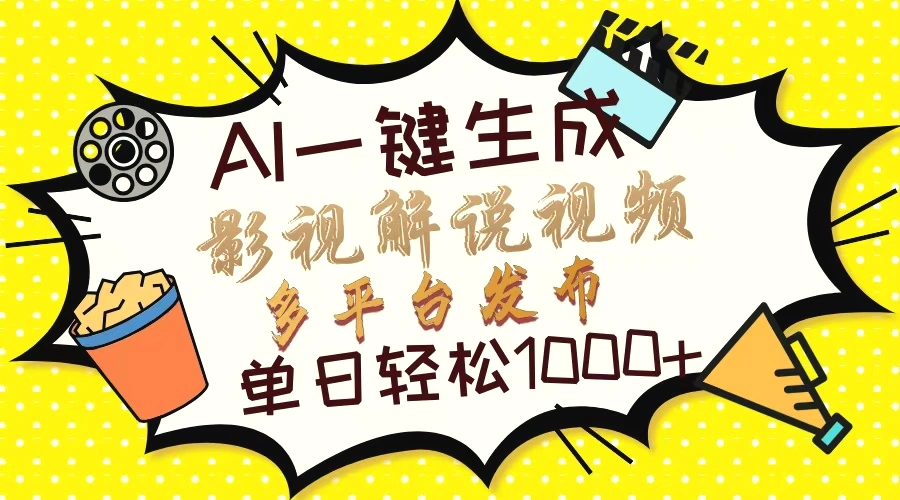 Ai一键生成影视解说视频，仅需十秒即可完成，多平台分发，轻松日入1000-多课Ai资源库