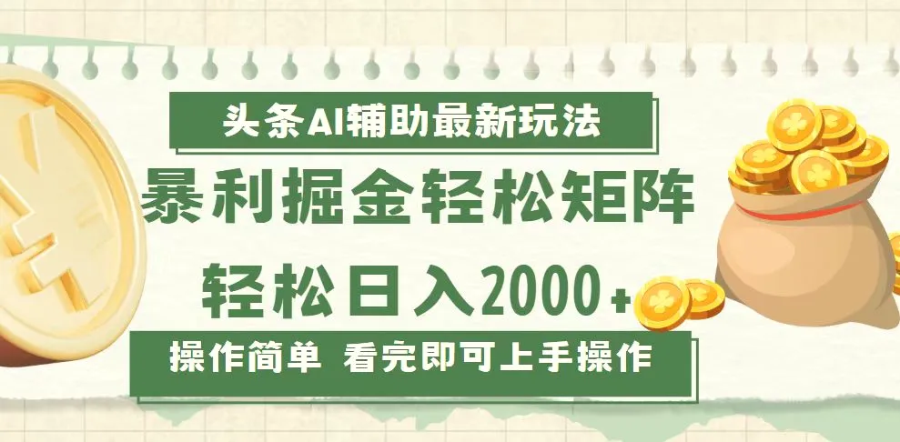 今日头条AI辅助掘金最新玩法,轻松矩阵日入2000-多课Ai资源库