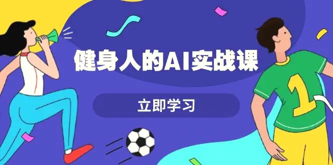 健身人的AI实战课，7天从0到1提升效率，快速入门AI，掌握爆款内容-Ai+工具资源库