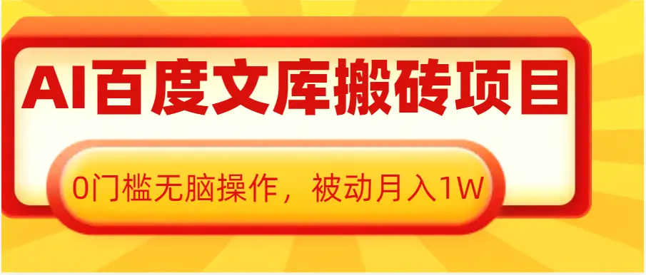 AI百度文库搬砖复制粘贴项目，0门槛无脑操作，被动月入1W-Ai+工具资源库