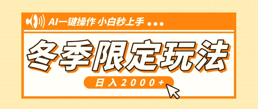 小红书冬季限定最新玩法，AI一键操作，引爆流量，小白秒上手，日入2000-Ai+工具资源库