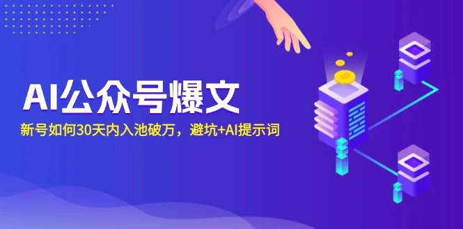 AI公众号爆文：新号如何30天内入池破万，避坑 AI提示词-Ai+工具资源库