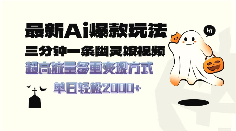 最新AI爆款玩法，三分钟一条幽灵娘视频，超高流量，多种变现方式，轻松…-Ai+工具资源库