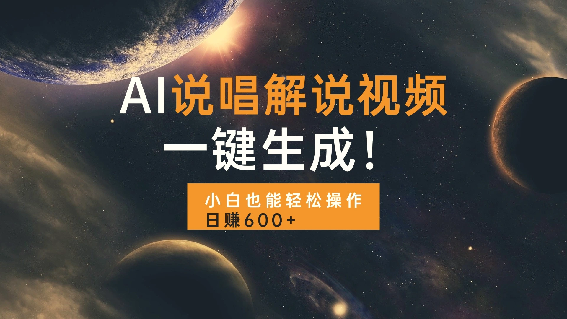 AI说唱解说视频，一键生成，小白也能轻松操作日赚600-Ai+工具资源库