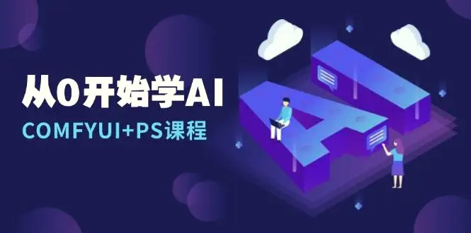 从0开始学AI，COMFYUI PS安装详解/报错解决/图文创作/线稿控制/等等-Ai+工具资源库