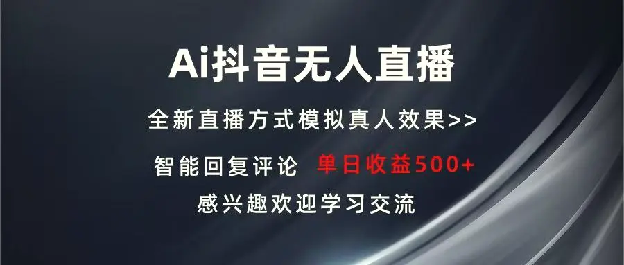 Ai抖音无人直播单机500 打造属于你的日不落直播间长期稳定项目感兴…-Ai+工具资源库