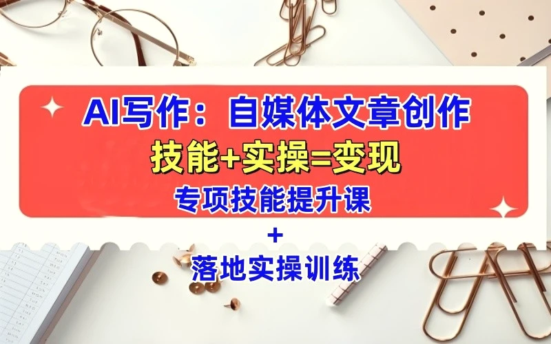 AI写作:自媒体文章创作全方位教学课,技能提升 实操训练-Ai+工具资源库