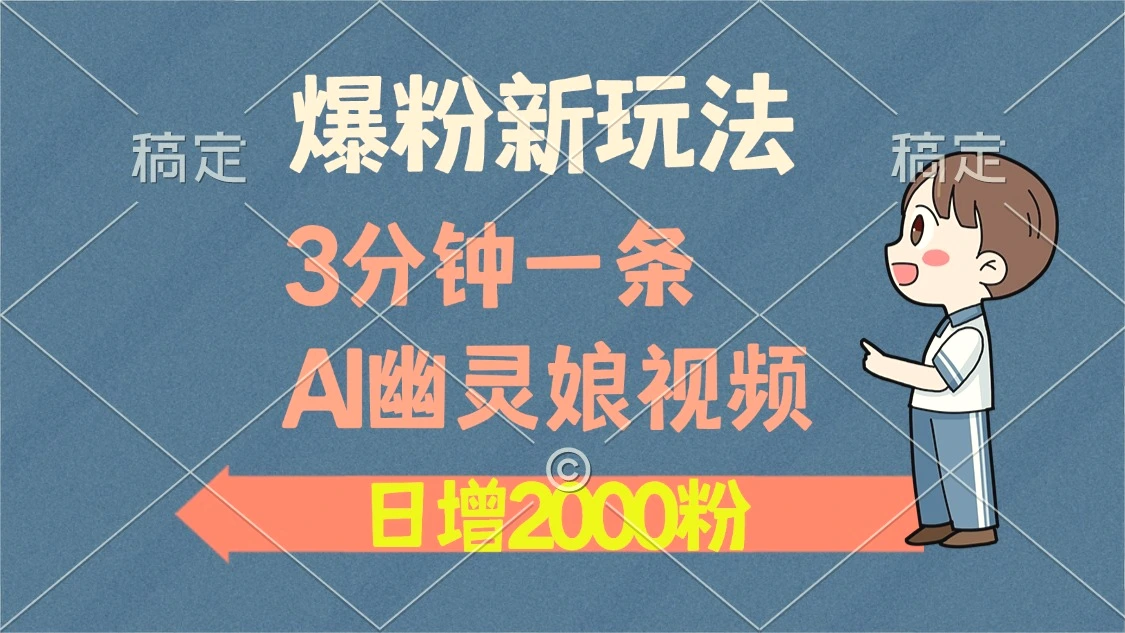 爆粉新玩法，3分钟一条AI幽灵娘视频，日涨2000粉丝，多种变现方式-Ai+工具资源库