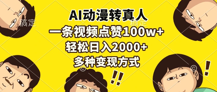 AI动漫转真人，一条视频点赞100w ，日入2000 ，多种变现方式-Ai+工具资源库
