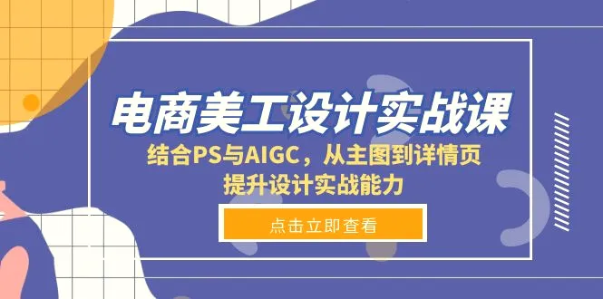 电商美工设计实战课，结合PS与AIGC，从主图到详情页，提升设计实战能力-Ai+工具资源库