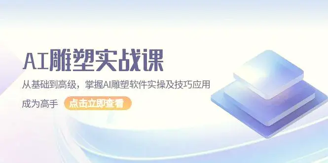 AI雕塑实战课，从基础到高级，掌握AI雕塑软件实操及技巧应用成为高手-Ai+工具资源库