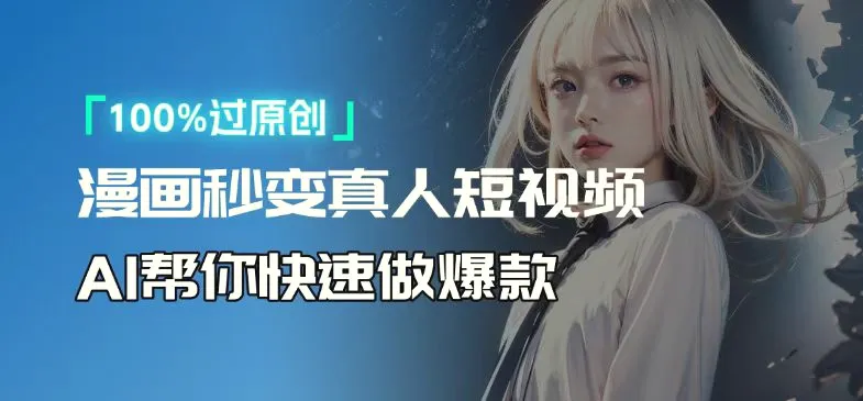 人人可操作！用AI软件转卡通人物为真人，轻松制作高收益视频！-Ai+工具资源库