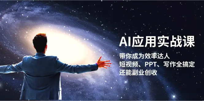 AI应用实战课：带你成为效率达人！短视频、PPT、写作全搞定，还能副业创收-多课Ai资源库