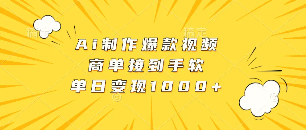 Ai制作爆款视频，商单接到手软，单日变现1000-多课Ai资源库