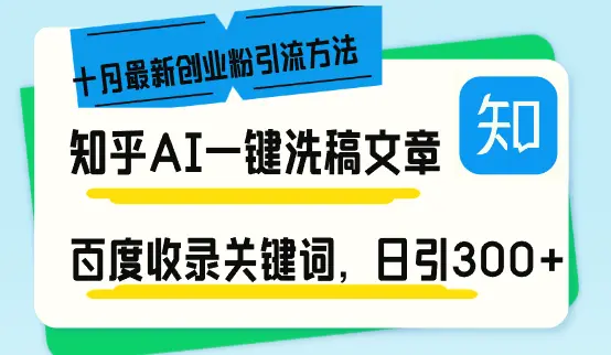 知乎AI一键洗稿日引300 创业粉十月最新方法，百度一键收录关键词，躺赚…-多课Ai资源库
