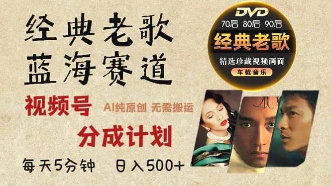 最新经典老歌赛道，视频号分成计划收益拿到手软，AI纯原创作品，…-多课Ai资源库