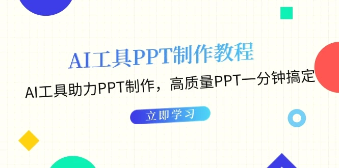 AI工具PPT制作教程：AI工具助力PPT制作，高质量PPT一分钟搞定-多课Ai资源库
