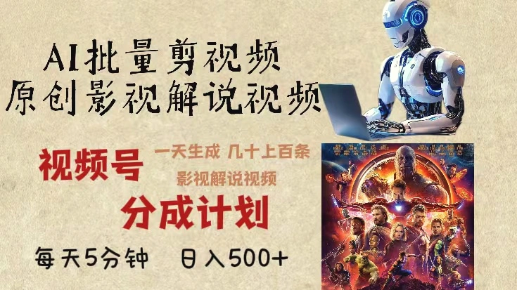 最新AI批量剪影视解说，无需动脑，一天生成几十上百条影视剪辑视…-多课Ai资源库