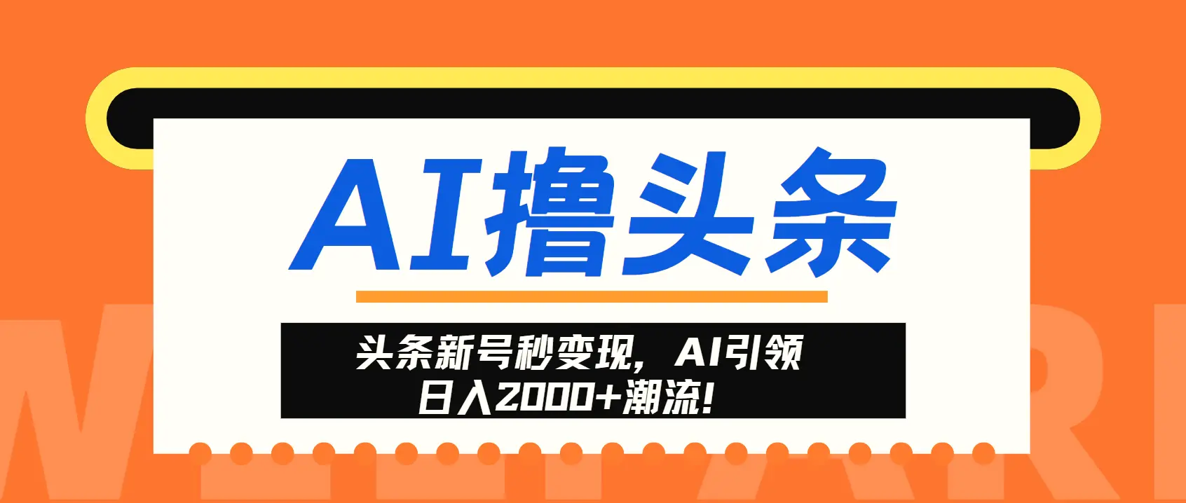 头条新号秒变现，AI引领日入2000 潮流！-多课Ai资源库