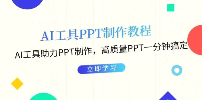 利用AI工具制作PPT教程：AI工具助力PPT制作，高质量PPT一分钟搞定-多课Ai资源库