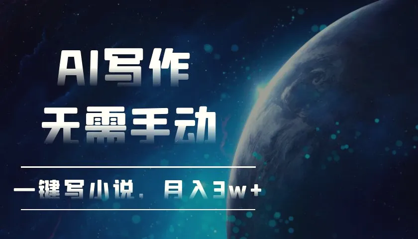 AI写作，无需手动，一键写小说，月入3w-多课Ai资源库