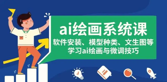 ai绘画系统课，软件安装、模型种类、文生图等，学习ai绘画与微调技巧-多课Ai资源库