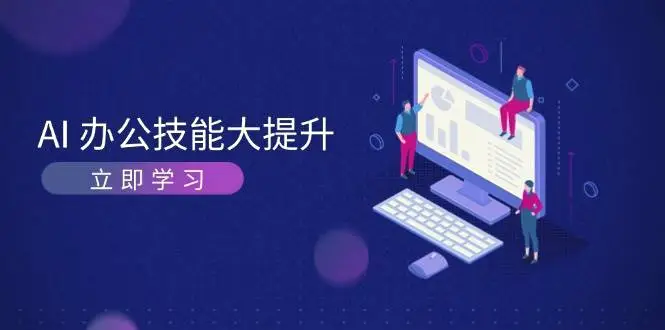 AI办公技能大提升，学习AI绘画、视频生成，让工作变得更高效、更轻松-多课Ai资源库