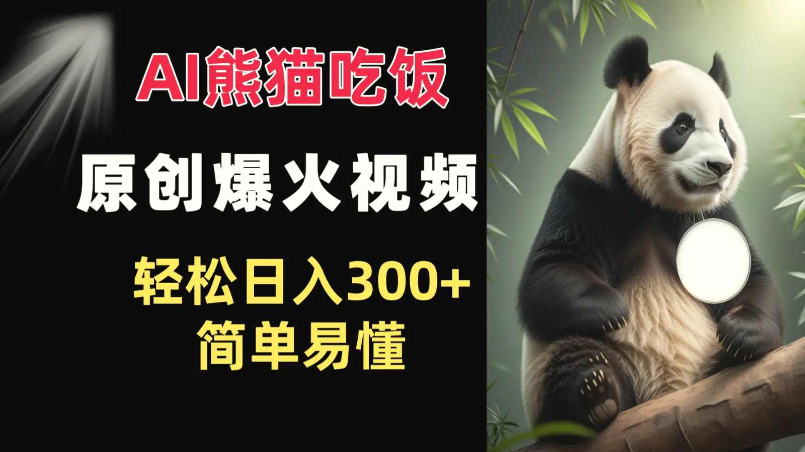 Ai熊猫吃饭爆火视频原创作品轻松日入300 简单易懂-Ai+工具资源库