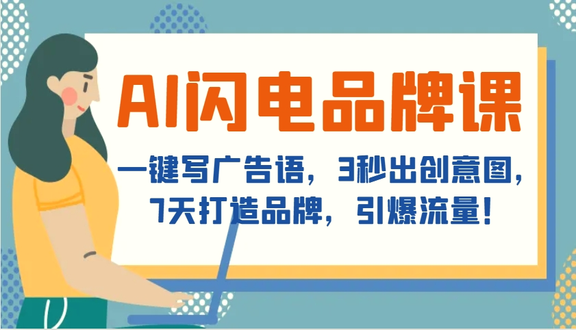 AI闪电品牌课，一键写广告语，3秒出创意图，7天打造品牌，引爆流量！-多课Ai资源库