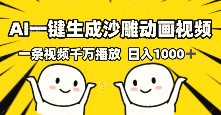 AI一键生成沙雕视频，一条视频千万播放，轻松日入1000-Ai+工具资源库