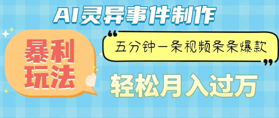 Ai灵异故事，暴利玩法，五分钟一条视频，条条爆款，月入万元-Ai+工具资源库