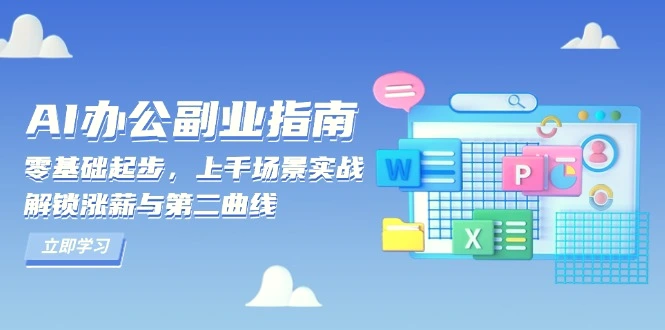 AI办公副业指南：零基础起步，上千场景实战，解锁涨薪与第二曲线-Ai+工具资源库