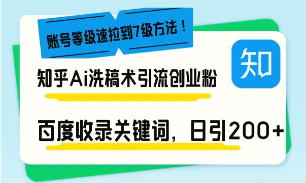 知乎Ai洗稿术引流，日引200 创业粉，文章轻松进百度搜索页，账号等级速-Ai+工具资源库