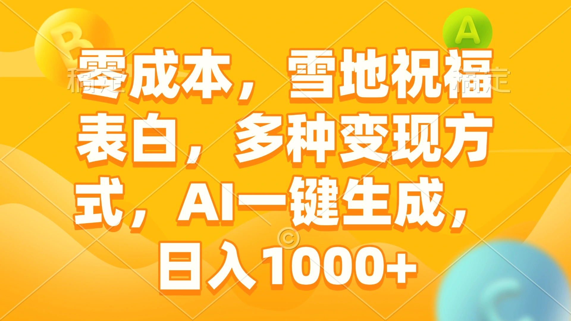 零成本，雪地祝福表白，多种变现方式，AI一键生成，日入1000-Ai+工具资源库