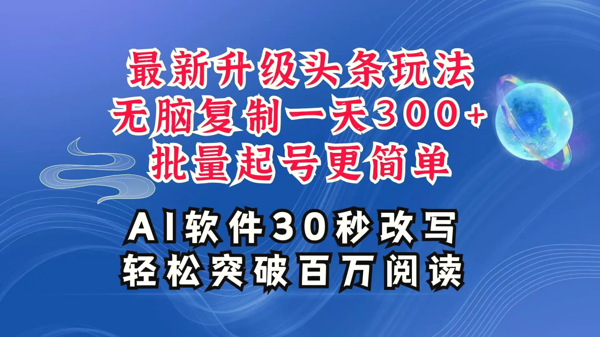 AI头条最新玩法，复制粘贴单号搞个300 ，批量起号随随便便一天四位数，超详细课程-Ai+工具资源库