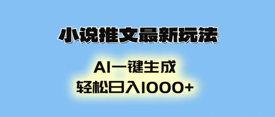 小说推文最新玩法,AI生成动画,轻松日入1000-Ai+工具资源库