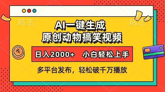 AI一键生成动物搞笑视频，多平台发布，轻松破千万播放，日入2000 ，小…-Ai+工具资源库