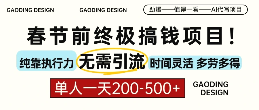 春节前搞钱项目，AI代写，纯执行力项目，无需引流、时间灵活、多劳多得…-Ai+工具资源库