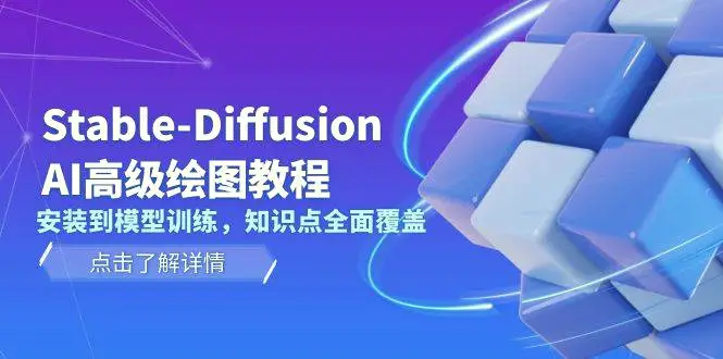 StableDiffusionAI高级绘图教程，安装到模型训练，知识点全面覆盖-Ai+工具资源库