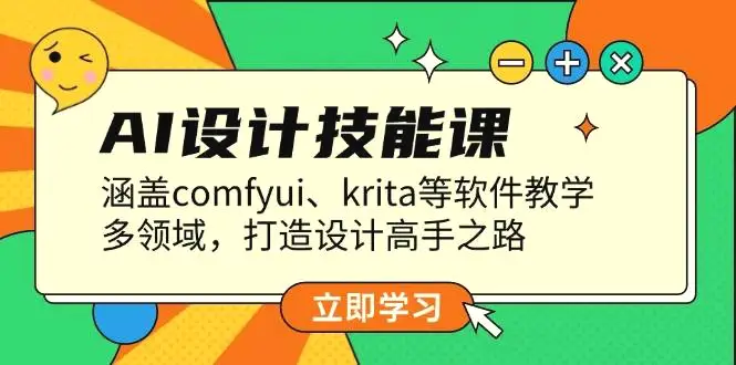 AI设计技能课，涵盖comfyui、krita等软件教学，多领域，打造设计高手之路-Ai+工具资源库