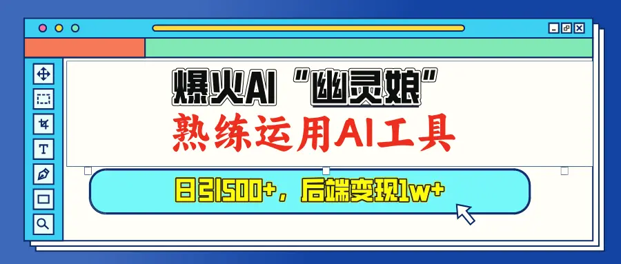 爆火AI“幽灵娘”，熟练运用AI工具，日引500 粉，后端变现1W-Ai+工具资源库