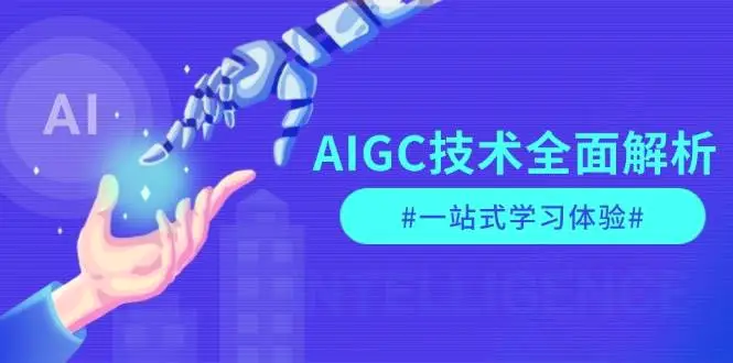 AIGC技术全面解析，从指令优化到生活应用，再到商业落地，一站式学习体验-Ai+工具资源库
