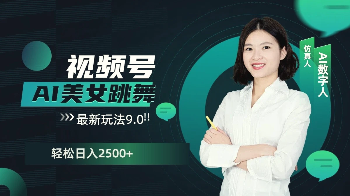 视频号AI美女跳舞日入2500 轻松赚钱最新玩法9.0-Ai+工具资源库