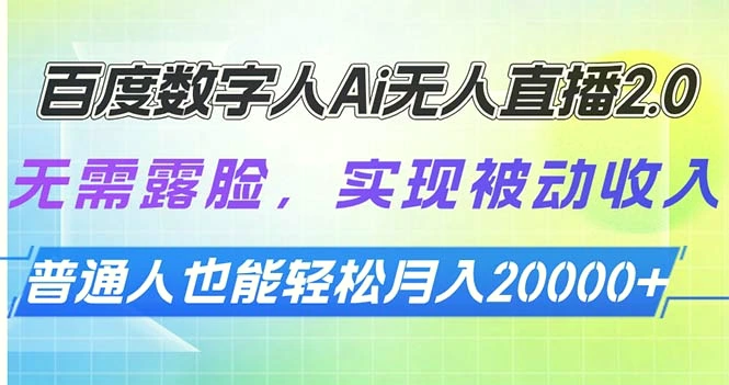 百度数字人Ai无人直播2.0，无需露脸，实现被动收入，普通人也能轻松月…-Ai+工具资源库