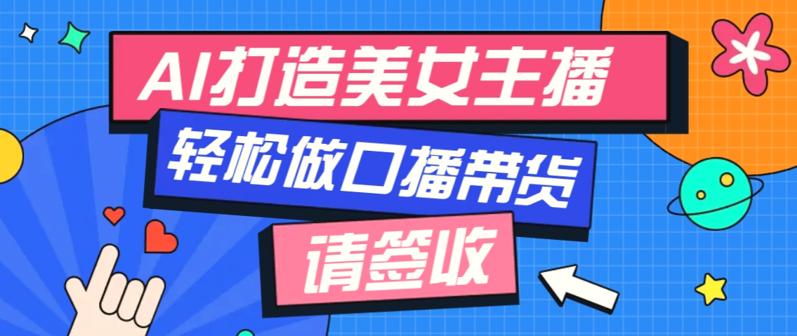 厉害了！用免费AI打造1个虚拟美女主播，用来做口播视频，条条视频播放过万-Ai+工具资源库