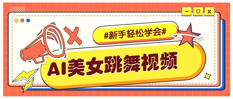 纯AI生成美女跳舞视频，零成本零门槛实操教程，新手也能轻松学会直接拿去涨粉-Ai+工具资源库