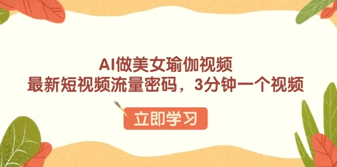 AI做美女瑜伽视频，最新短视频流量密码，3分钟一个视频-Ai+工具资源库
