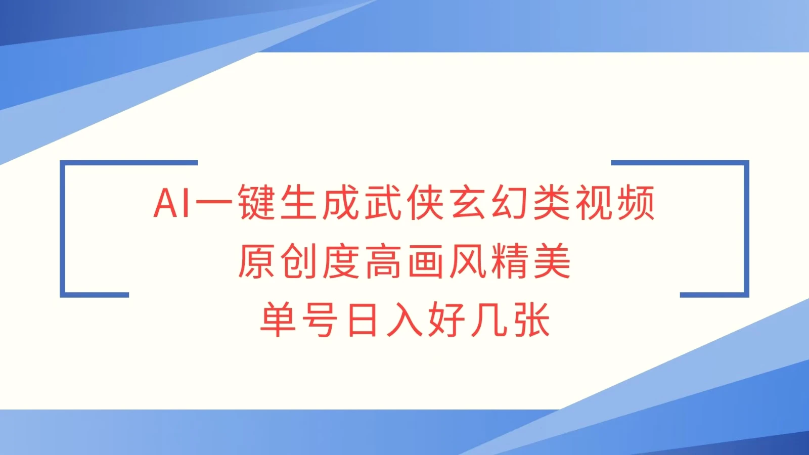 AI一键生成武侠玄幻类视频，原创度高画风精美，单号日入好几张-Ai+工具资源库
