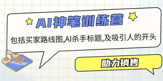 AI销售训练营，包括买家路线图,AI杀手标题,及吸引人的开头，助力销售-Ai+工具资源库